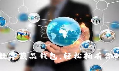 如何开通数字藏品钱包，轻松拥有你的数字资产