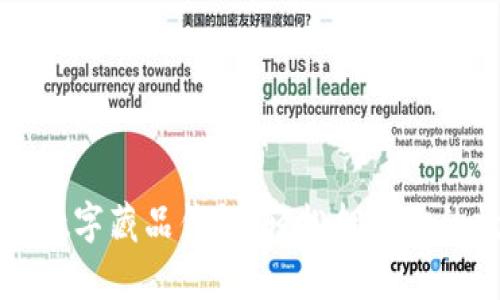 如何开通数字藏品钱包，轻松拥有你的数字资产
