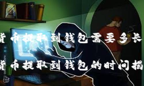 数字货币提取到钱包需要多长时间？

数字货币提取到钱包的时间揭秘