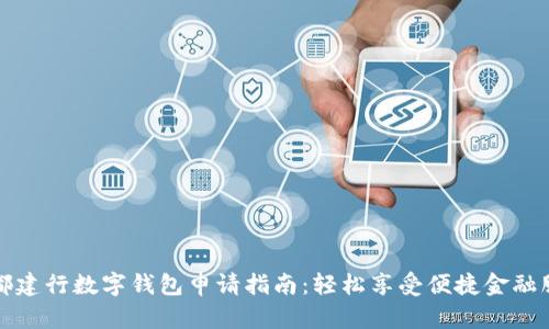 成都建行数字钱包申请指南：轻松享受便捷金融服务