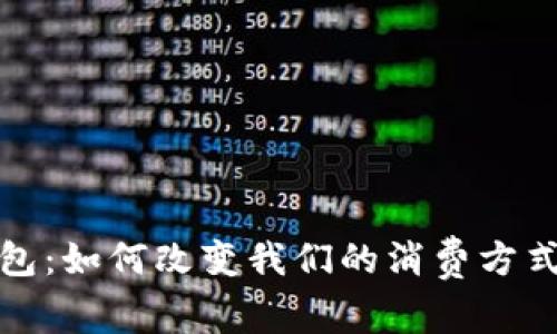 美国数字钱包：如何改变我们的消费方式与支付体验