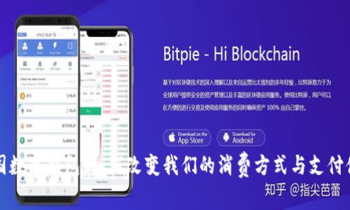 美国数字钱包：如何改变我们的消费方式与支付体验