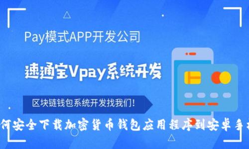 如何安全下载加密货币钱包应用程序到安卓手机？