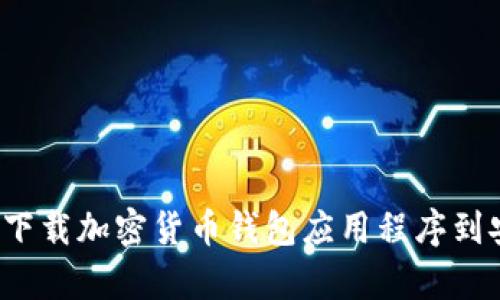 如何安全下载加密货币钱包应用程序到安卓手机？