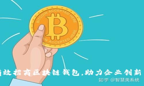 如何有效招商区块链钱包，助力企业创新与增长