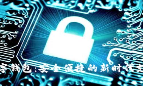 探索阳江数字钱包：安全便捷的新时代支付解决方案