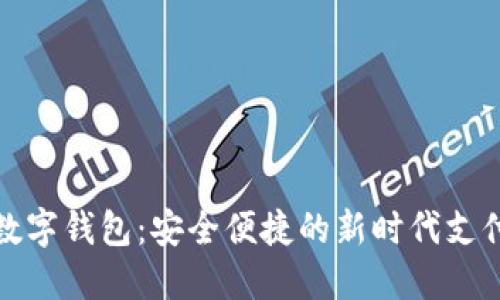 探索阳江数字钱包：安全便捷的新时代支付解决方案