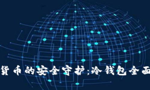 数字货币的安全守护：冷钱包全面解析
