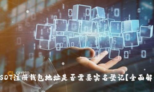 USDT注册钱包地址是否需要实名登记？全面解读