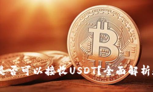 USDC钱包是否可以接收USDT?全面解析和注意事项