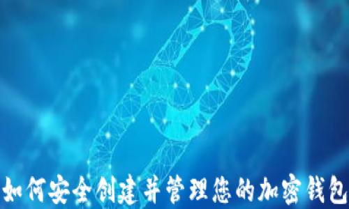 
如何安全创建并管理您的加密钱包