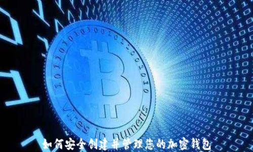
如何安全创建并管理您的加密钱包