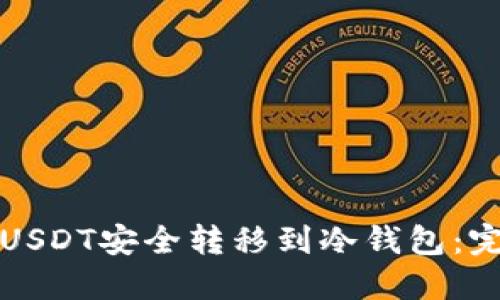 如何将USDT安全转移到冷钱包:完整指南