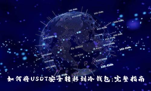 如何将USDT安全转移到冷钱包:完整指南