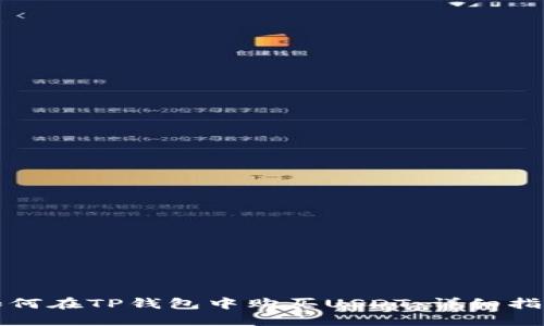 如何在TP钱包中购买USDT:详细指南