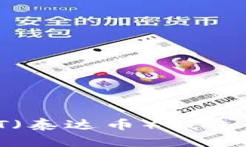 如何完成USDT（泰达币）钱包认证：全面指南