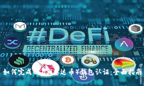如何完成USDT（泰达币）钱包认证：全面指南