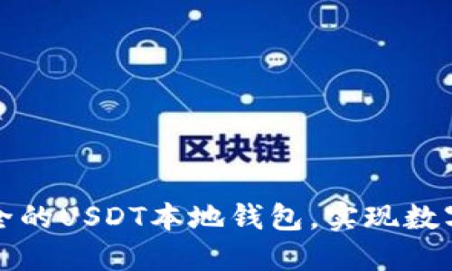 如何搭建一个安全的USDT本地钱包，实现数字资产的自主管理