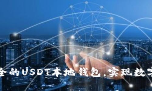如何搭建一个安全的USDT本地钱包，实现数字资产的自主管理