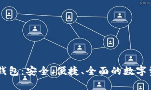 UC数字货币钱包：安全、便捷、全面的数字资产管理工具