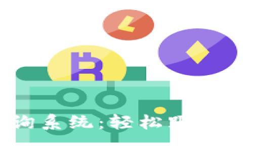 区块链钱包交易查询系统：轻松跟踪与管理您的加密资产
