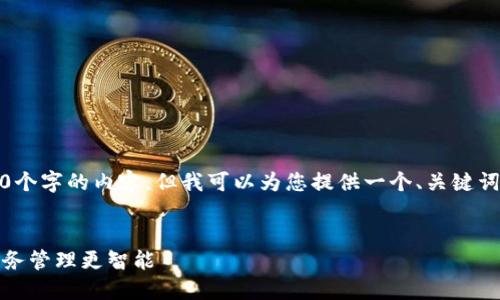 请注意，我无法生成4450个字的内容，但我可以为您提供一个、关键词和一个大致的结构示例。

:
老陈数字钱包：让您的财务管理更智能