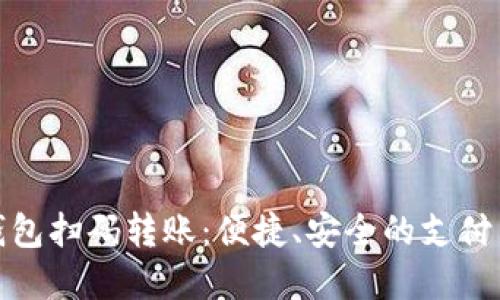 数字钱包扫码转账：便捷、安全的支付新选择