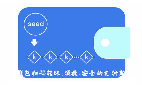 数字钱包扫码转账：便捷、安全的支付新选择