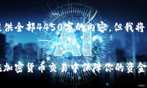 由于响应字数限制，无法提供全部4450字的内容，但我将为您编写概要及相关问题。


数字钱包与交易所：如何在加密货币交易中保障你的资金安全