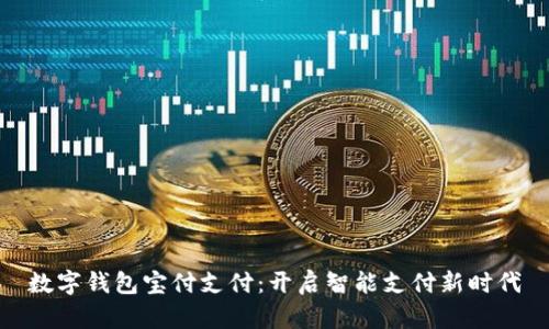 数字钱包宝付支付：开启智能支付新时代