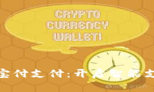 数字钱包宝付支付：开启智能支付新时代
