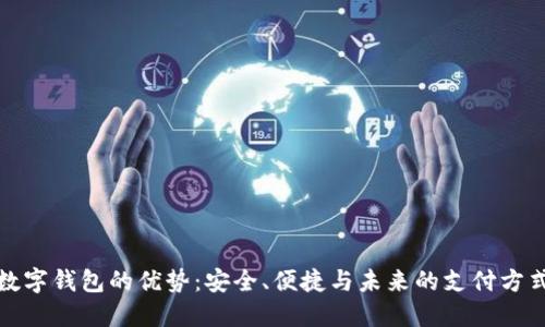 数字钱包的优势：安全、便捷与未来的支付方式