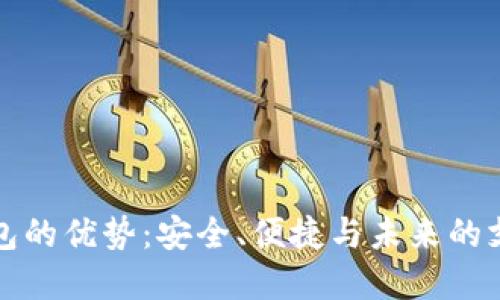 数字钱包的优势：安全、便捷与未来的支付方式