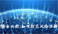 数字钱包安全风控：如何防范风险保障