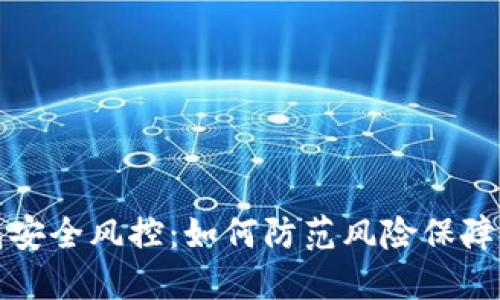 数字钱包安全风控：如何防范风险保障用户资产