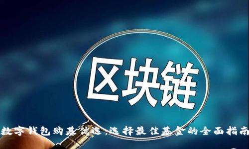数字钱包购基优选：选择最佳基金的全面指南