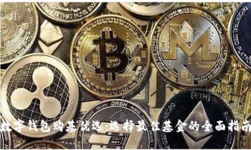 数字钱包购基优选：选择最佳基金的全面指南