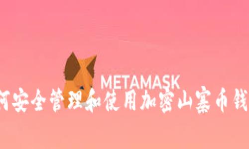 如何安全管理和使用加密山寨币钱包？