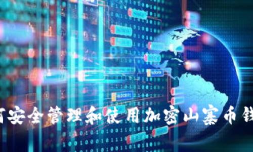 如何安全管理和使用加密山寨币钱包？