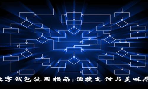 肯德基数字钱包使用指南：便捷支付与美味尽在掌握！