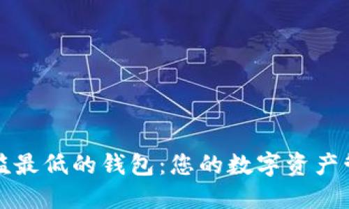 区块链门槛最低的钱包：您的数字资产管理新选择