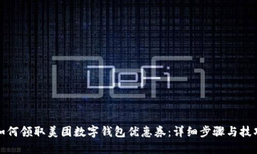如何领取美团数字钱包优惠券：详细步骤与技巧
