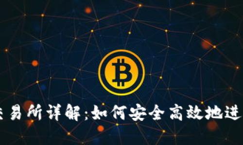 USDT钱包交易所详解:如何安全高效地进行USDT交易