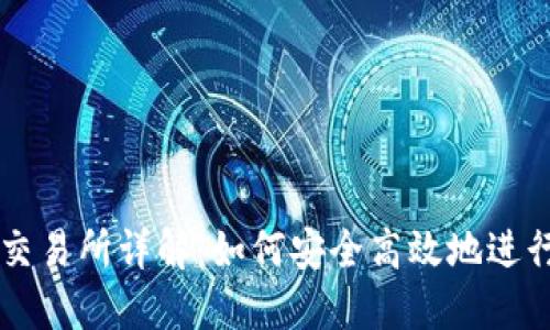 USDT钱包交易所详解:如何安全高效地进行USDT交易