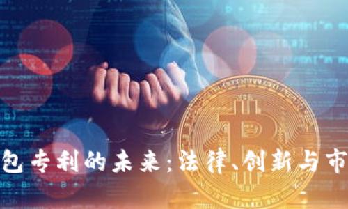 数字钱包专利的未来：法律、创新与市场机遇