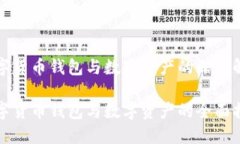 数字货币钱包与数字资产的深入解析数