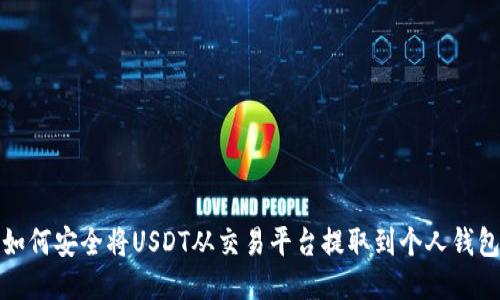 如何安全将USDT从交易平台提取到个人钱包