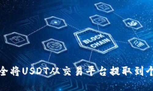 如何安全将USDT从交易平台提取到个人钱包