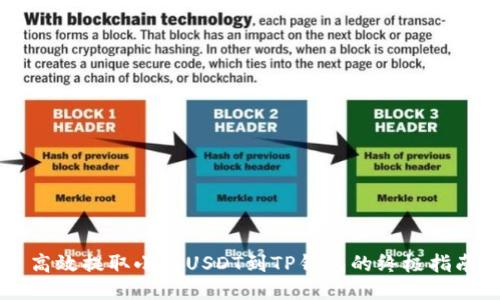 高效提取小额USDT到TP钱包的终极指南