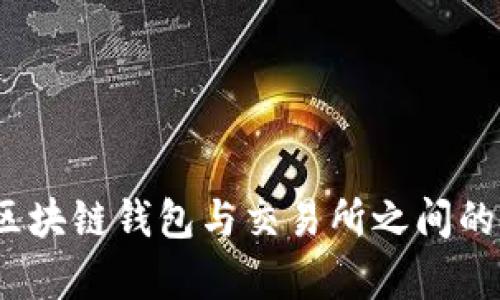 全面解析:区块链钱包与交易所之间的区别与联系